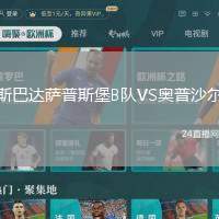 斯巴達薩普斯堡B隊VS奧普沙爾