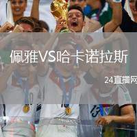 佩雅VS哈卡諾拉斯