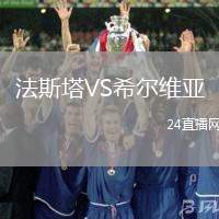 法斯塔VS希爾維亞