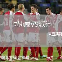 卡勒威VS派德