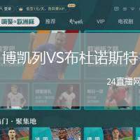 博凱列VS布杜諾斯特