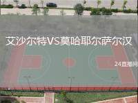 艾沙爾特VS莫哈耶爾薩爾漢