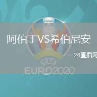阿伯丁VS希伯尼安