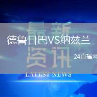 德魯日巴VS納茲蘭