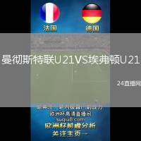 曼徹斯特聯(lián)U21VS埃弗頓U21
