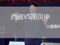 西迪VS加貝申