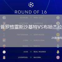 普羅格雷斯沙基特VS布哈杰拉