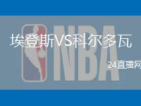 埃登斯VS科爾多瓦