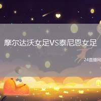 摩爾達沃女足VS泰尼恩女足