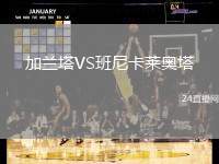 加蘭塔VS班尼卡萊奧塔