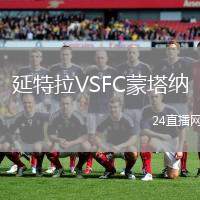 延特拉VSFC蒙塔納