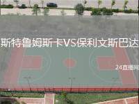 斯特魯姆斯卡VS保利文斯巴達