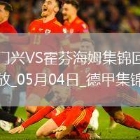德甲-克萊因丁斯特補(bǔ)時(shí)扳平進(jìn)球大戰(zhàn)門(mén)興4-4霍芬海姆