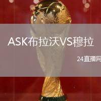 ASK布拉沃VS穆拉