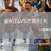 奧帕瓦VS濟斯科夫