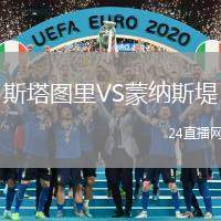 斯塔圖里VS蒙納斯堤