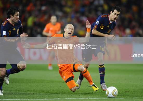 杜格普里耶VS魯達士