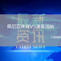 佩尼亞體育VS潘普洛納