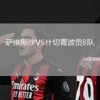 薩維斯沙VS什切青波貢B隊(duì)