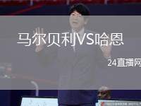 馬爾貝利VS哈恩