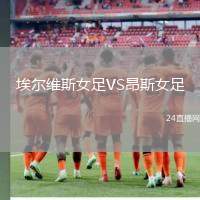 埃爾維斯女足VS昂斯女足