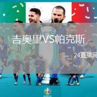 吉奧里VS帕克斯