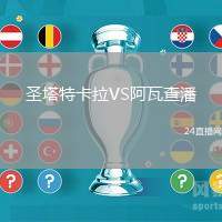 圣塔特卡拉VS阿瓦查潘
