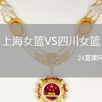 上海女籃VS四川女籃