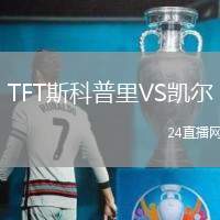 TFT斯科普里VS凱爾