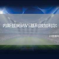 內斯茲奧納VS基利波加利爾
