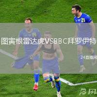 圖寅根雷達(dá)虎VSBBC拜羅伊特