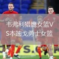 韋弗利獵鷹女籃VS本迪戈勇士女籃