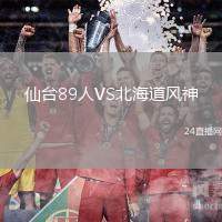 仙臺(tái)89人VS北海道風(fēng)神