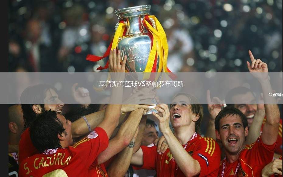 基普斯夸籃球VS圣帕羅布哥斯