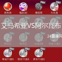 艾馬希亞VS阿爾瓦布