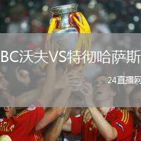BC沃夫VS特徹哈薩斯