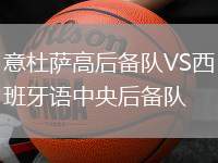 意杜薩高后備隊VS西班牙語中央后備隊