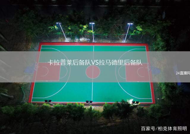 卡拉普萊后備隊VS拉馬德里后備隊