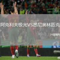 阿克利夫極光VS悉尼奧林匹克