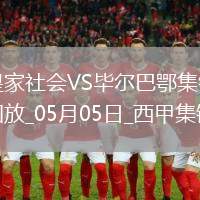 西甲-雙方均無建樹皇家社會0-0戰平畢爾巴鄂競技