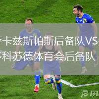 薩卡茲斯帕斯后備隊VS多科蘇德體育會后備隊