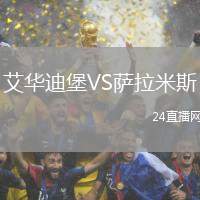 艾華迪堡VS薩拉米斯