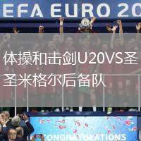 體操和擊劍U20VS圣米格爾后備隊(duì)