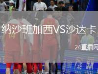 納沙班加西VS沙達(dá)卡