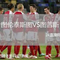 圖倫泰斯圖VS圖普斯