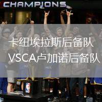 卡紐埃拉斯后備隊VSCA盧加諾后備隊