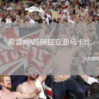 夏雷姆VS赫茲立亞馬卡比