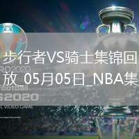 05月05日NBA季后賽東部半決賽G1 步行者 - 騎士 精彩鏡頭