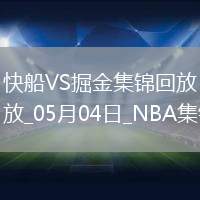 05月04日NBA季后賽西部首輪G7 快船 - 掘金 精彩鏡頭