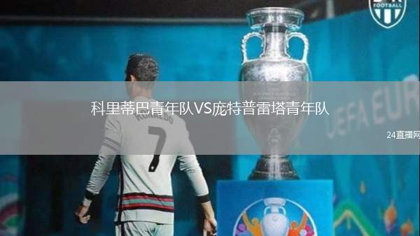 科里蒂巴青年隊VS龐特普雷塔青年隊